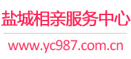 盐城相亲服务中心